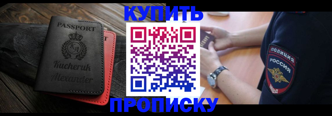прописка штамп в Канске